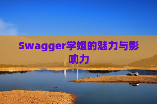 Swagger学姐的魅力与影响力