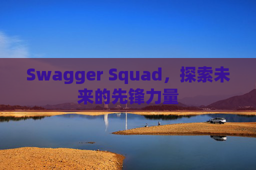 Swagger Squad，探索未来的先锋力量