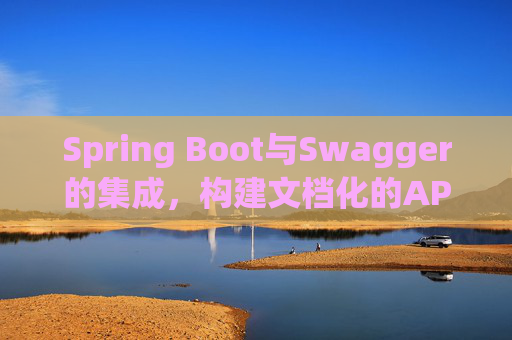 Spring Boot与Swagger的集成，构建文档化的API